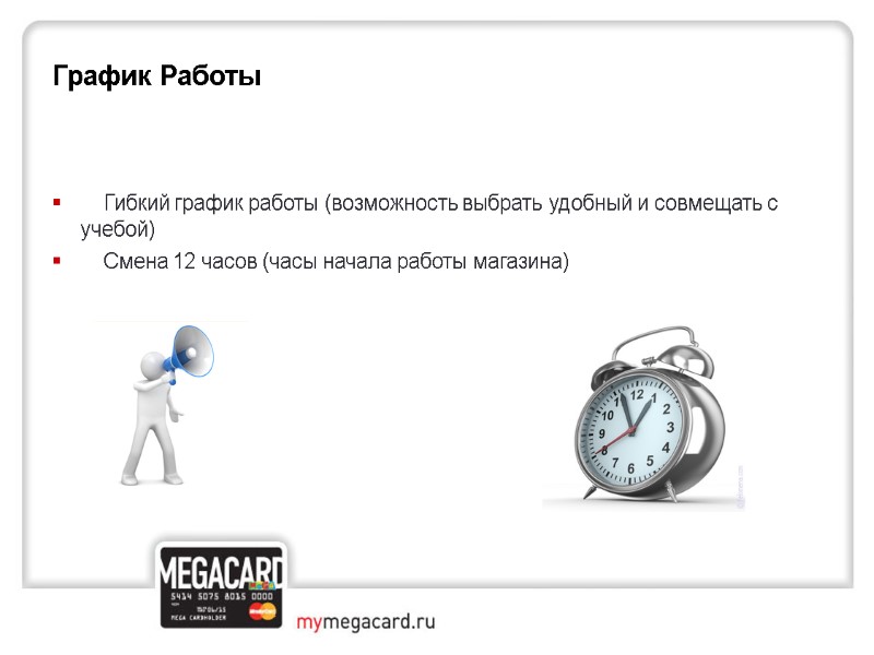 Гибкий график работы (возможность выбрать удобный и совмещать с учебой)    